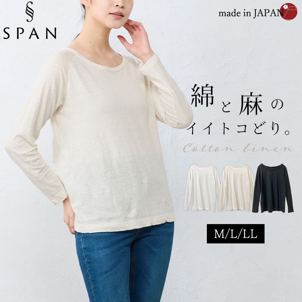 コットンリネン 綿麻 ラグラン Tシャツ カットソー 長袖 日本製