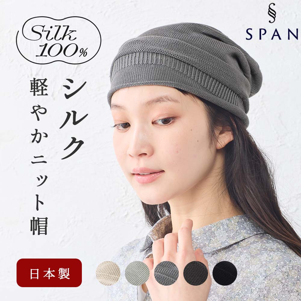 シルク100％ ワッチ 医療用帽子 ホールガーメント 無縫製 日本製 ナイトキャップ 就寝用 安眠 セリシン 保湿 髪ケア メンズ レディース |  | 03