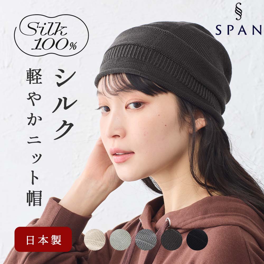 シルク100％ ワッチ 医療用帽子 ホールガーメント 無縫製 日本製 ナイトキャップ 就寝用 安眠 セリシン 保湿 髪ケア メンズ レディース |  | 04