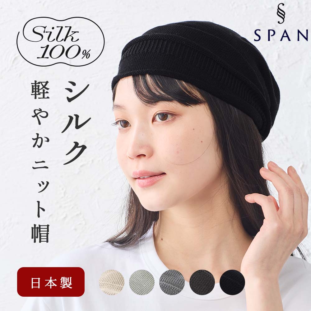 シルク100％ ワッチ 医療用帽子 ホールガーメント 無縫製 日本製 ナイトキャップ 就寝用 安眠 セリシン 保湿 髪ケア メンズ レディース |  | 05