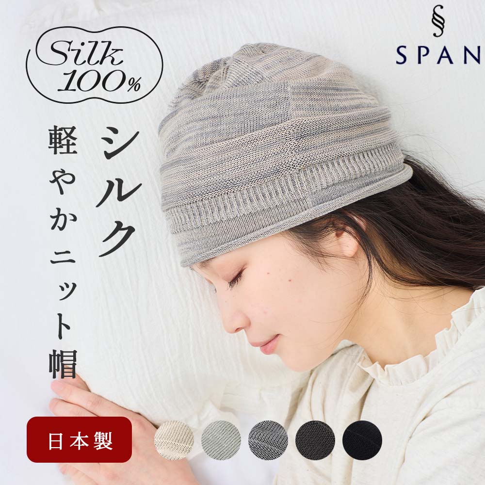 シルク100％ ワッチ 医療用帽子 ホールガーメント 無縫製 日本製 ナイトキャップ 就寝用 安眠 セリシン 保湿 髪ケア メンズ レディース |  | 06