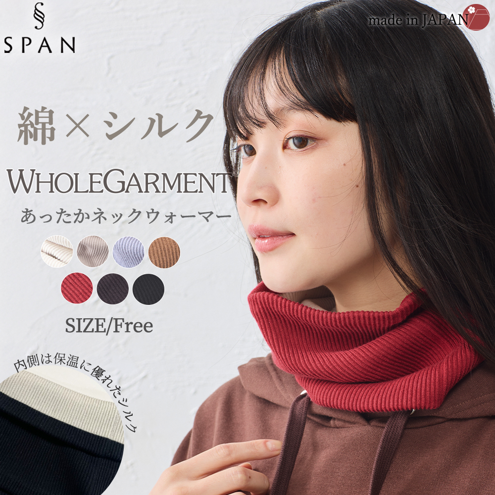 ネックウォーマー 日本製 レディース シルク ホールガーメント 内側シルク オーガニックコットン ２重編み 春 秋 冬 メンズ レディース チクチクしない 綿 防寒 |  | 05