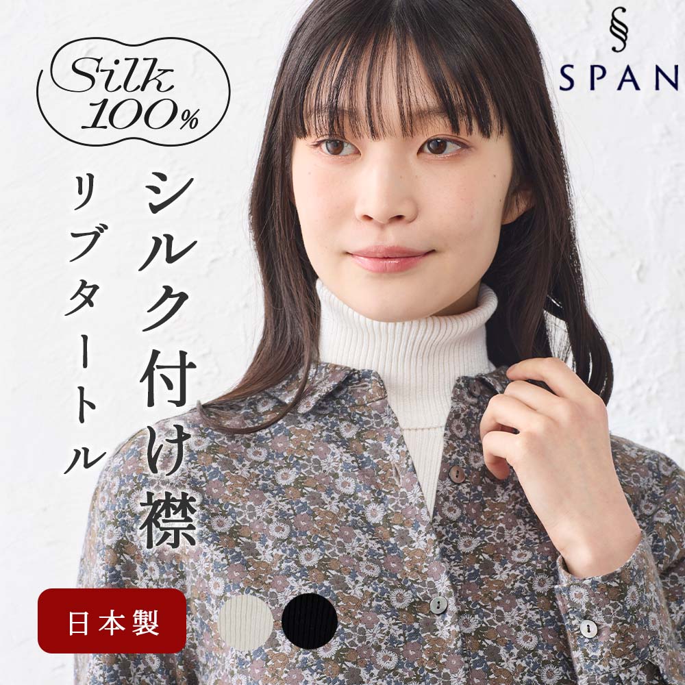 日本製 つけ襟 タートルネック ホールガーメント シルク シルク100 リブ ネックウォーマー 付け襟 タートル ハイネック マフラー スヌード スタンドカラー |  | 01