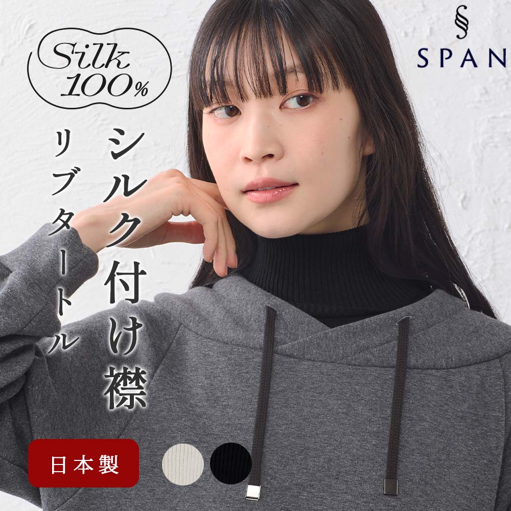 日本製 つけ襟 タートルネック ホールガーメント シルク シルク100 リブ ネックウォーマー 付け襟 タートル ハイネック マフラー スヌード スタンドカラー |  | 02