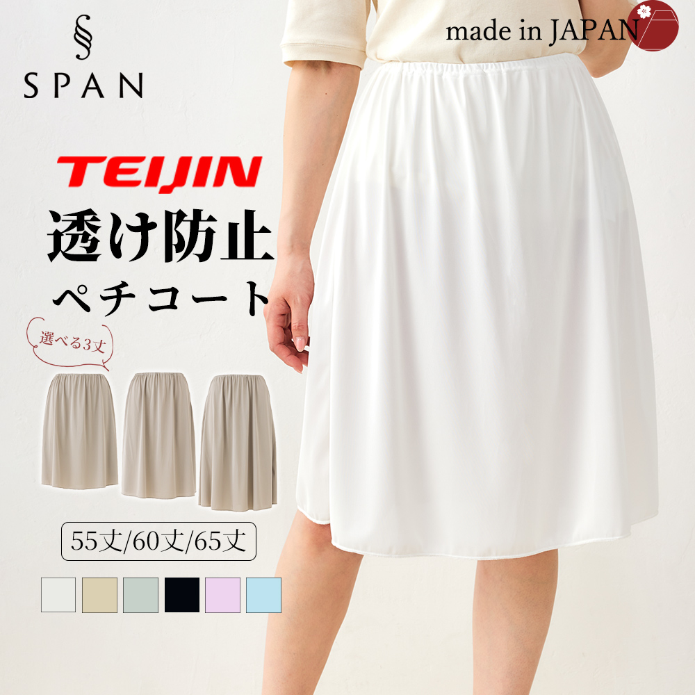 テイジン TEIJIN】ペチコート 日本製 静電気防止 ペチスカート