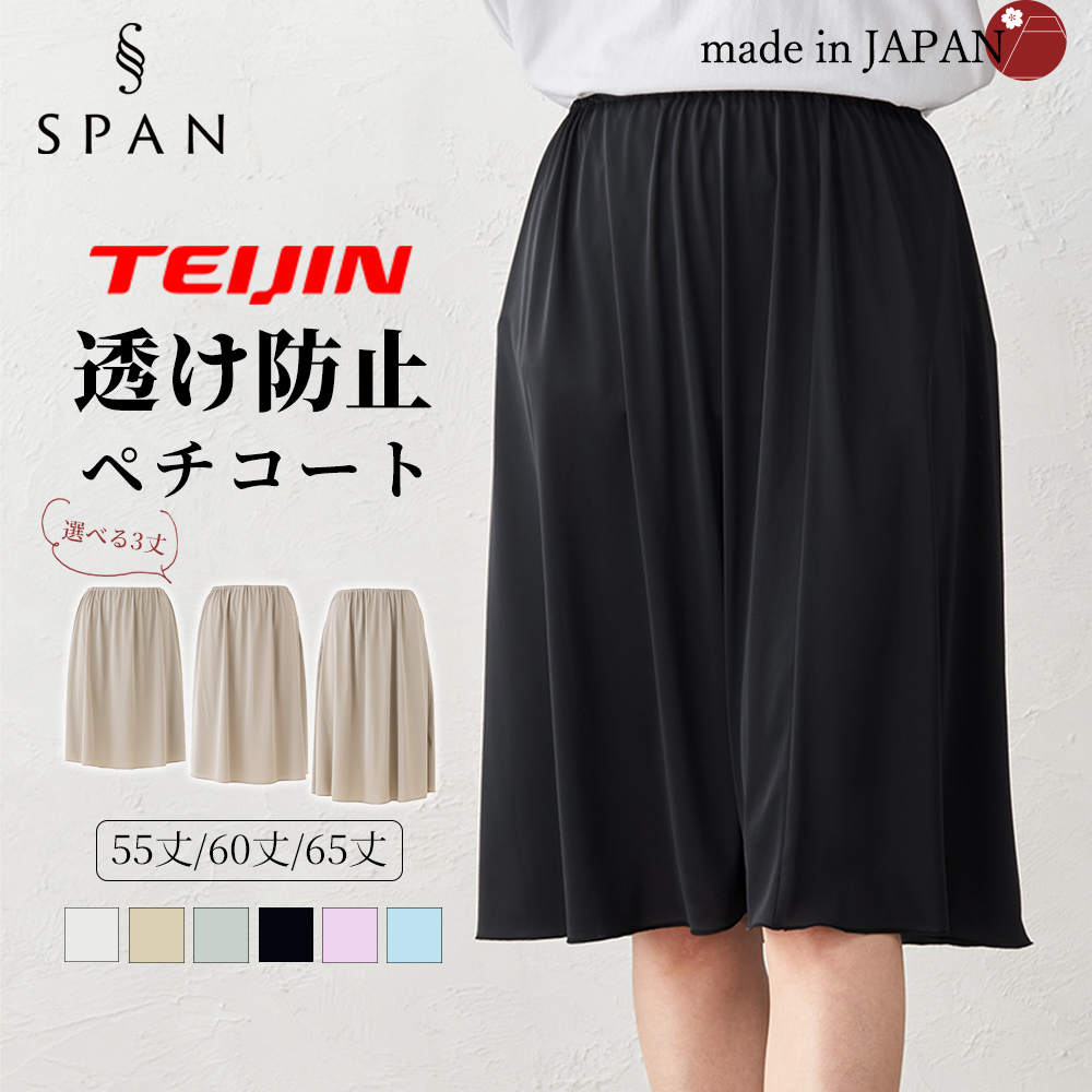 テイジン TEIJIN】ペチコート 日本製 静電気防止 ペチスカート