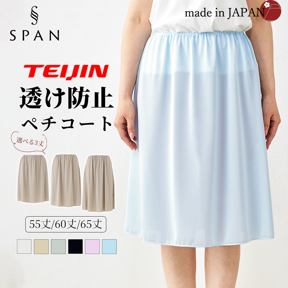 テイジン TEIJIN】ペチコート 日本製 静電気防止 ペチスカート