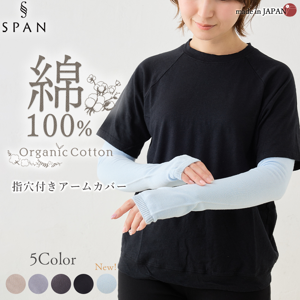オーガニックコットン アームカバー 日本製 レディース 指穴付 ホールガーメント 無縫製 綿100％ ロング UV対策 日焼け防止 腕カバー 冷房対策 紫外線対策 |  | 05