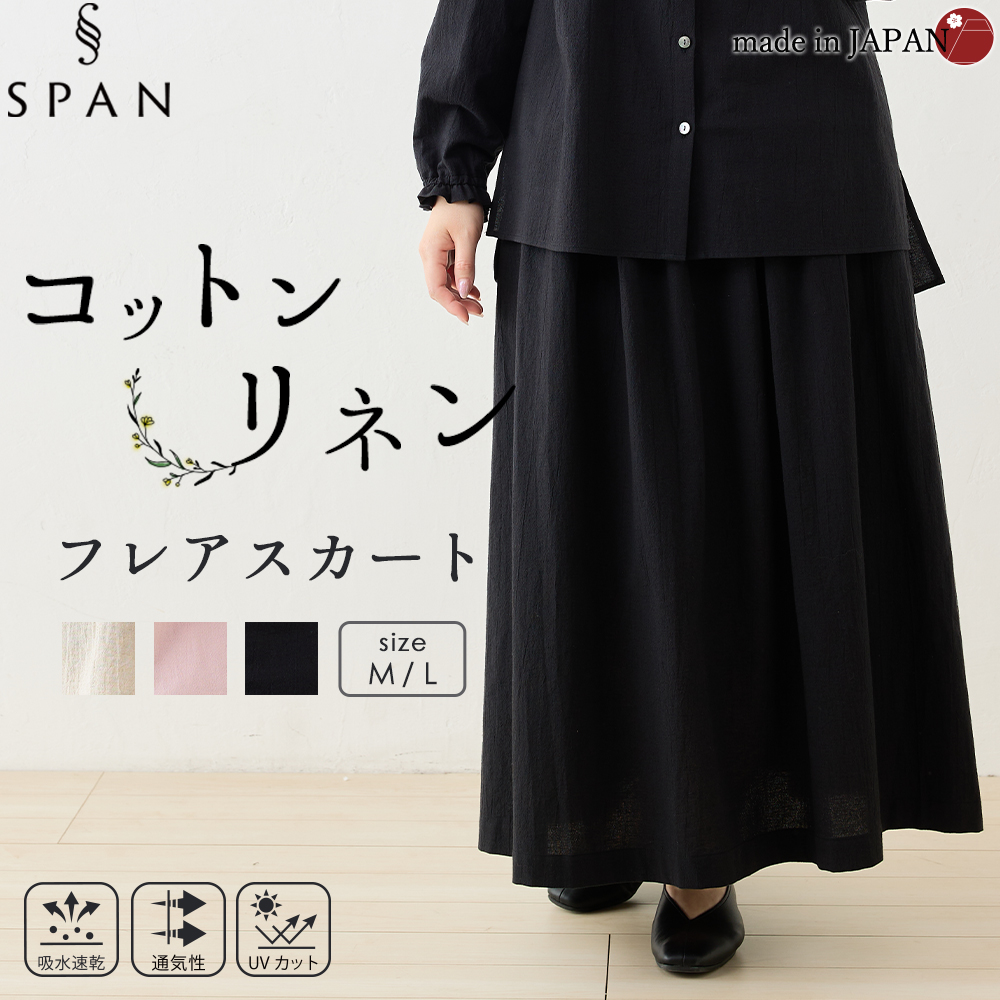 45rpm コットン　ロングスカート 日本製 コットンリネン ロングスカート 綿麻 レディース ナチュラル 春