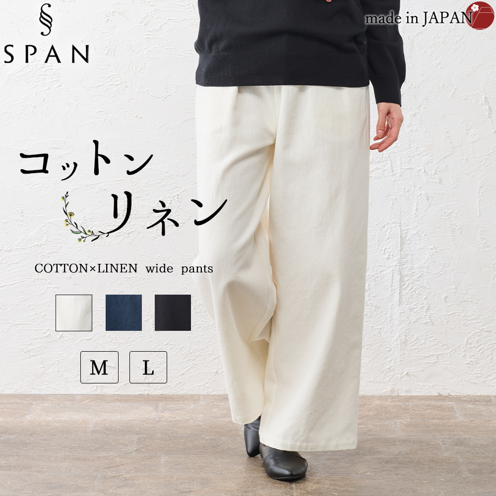 ワイドパンツ コットンリネン パンツ レディース 日本製 40代 50代 60代 きれいめ 大きいサイズ 綿麻 コットン リネン 夏用 夏 春 秋 ウエストゴム ボトム |  | 01