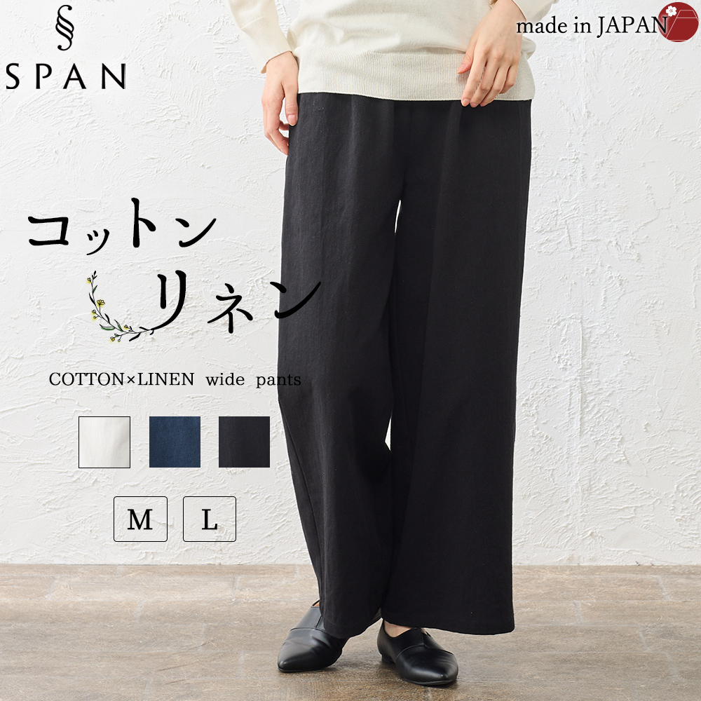 ワイドパンツ コットンリネン パンツ レディース 日本製 40代 50代 60代 きれいめ 大きいサイズ 綿麻 コットン リネン 夏用 夏 春 秋 ウエストゴム ボトム |  | 03
