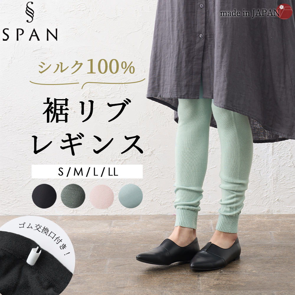 ホールガーメント 日本製 シルク100％レギンス 裾リブ レディース