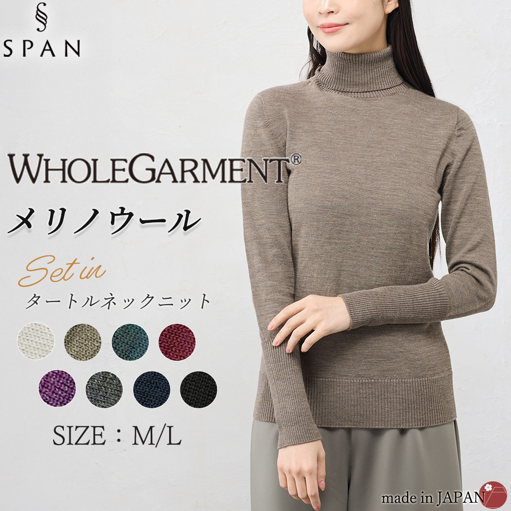 ホールガーメント 日本製 メリノウール セーター タートルネック