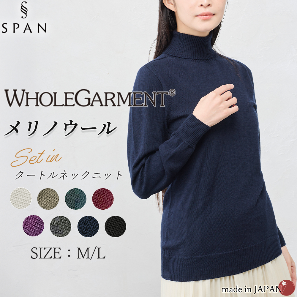 ホールガーメント 日本製 メリノウール セーター タートルネック