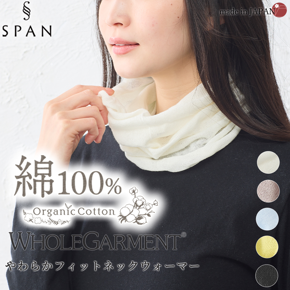 ホールガーメント 3D KNIT ネックウォーマー ネックカバー オーガニックコットン 30代 40代 50代 60代  乾燥対策 自社製 カジュアル ナチュラル 軽やか 快適 |  | 01
