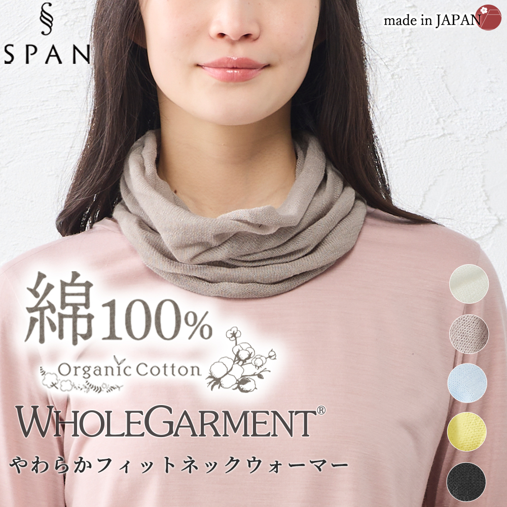 ホールガーメント 3D KNIT ネックウォーマー ネックカバー