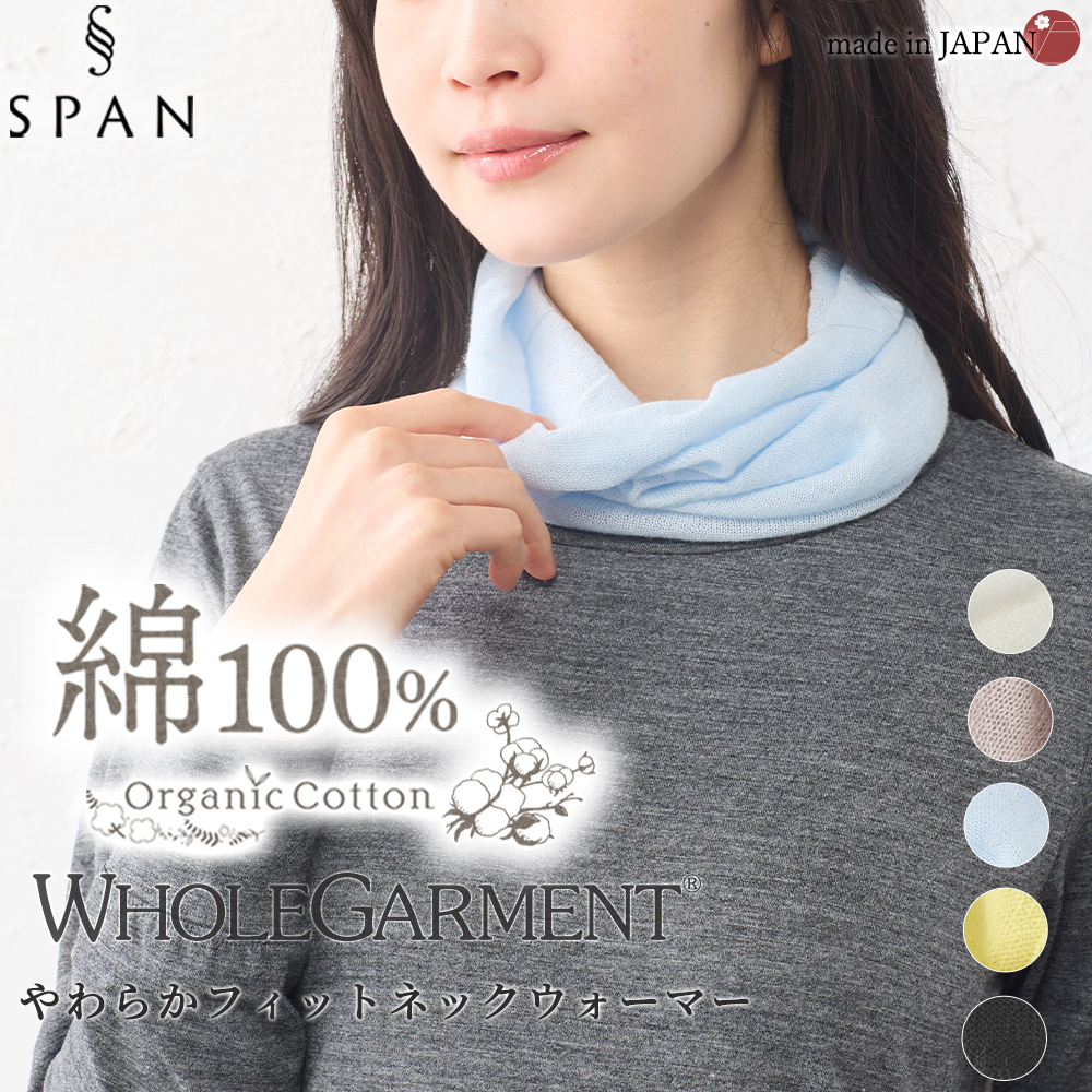 ホールガーメント 3D KNIT ネックウォーマー ネックカバー オーガニックコットン 30代 40代 50代 60代  乾燥対策 自社製 カジュアル ナチュラル 軽やか 快適 |  | 03
