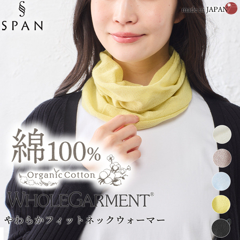 ホールガーメント 3D KNIT ネックウォーマー ネックカバー オーガニックコットン 30代 40代 50代 60代  乾燥対策 自社製 カジュアル ナチュラル 軽やか 快適 |  | 04