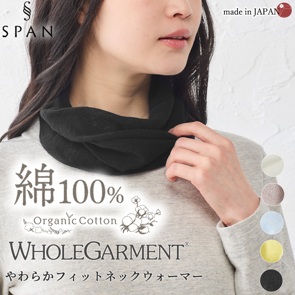 ホールガーメント 3D KNIT ネックウォーマー ネックカバー オーガニックコットン 30代 40代 50代 60代  乾燥対策 自社製 カジュアル ナチュラル 軽やか 快適 |  | 05