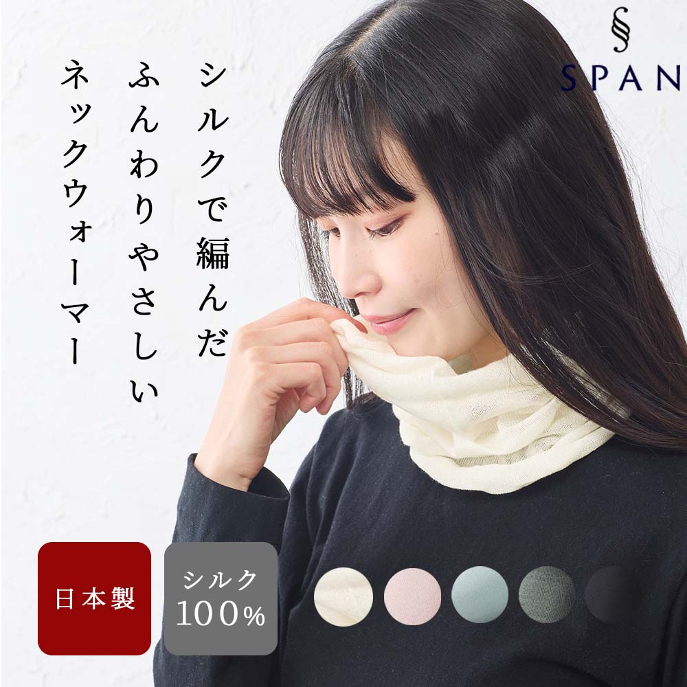 ネックウォーマー 日本製 レディース シルク シルク100％ ホールガーメント 春 秋 冬 メンズ レディース 肌にやさしい 柔らかい 軽い 薄手 |  | 01
