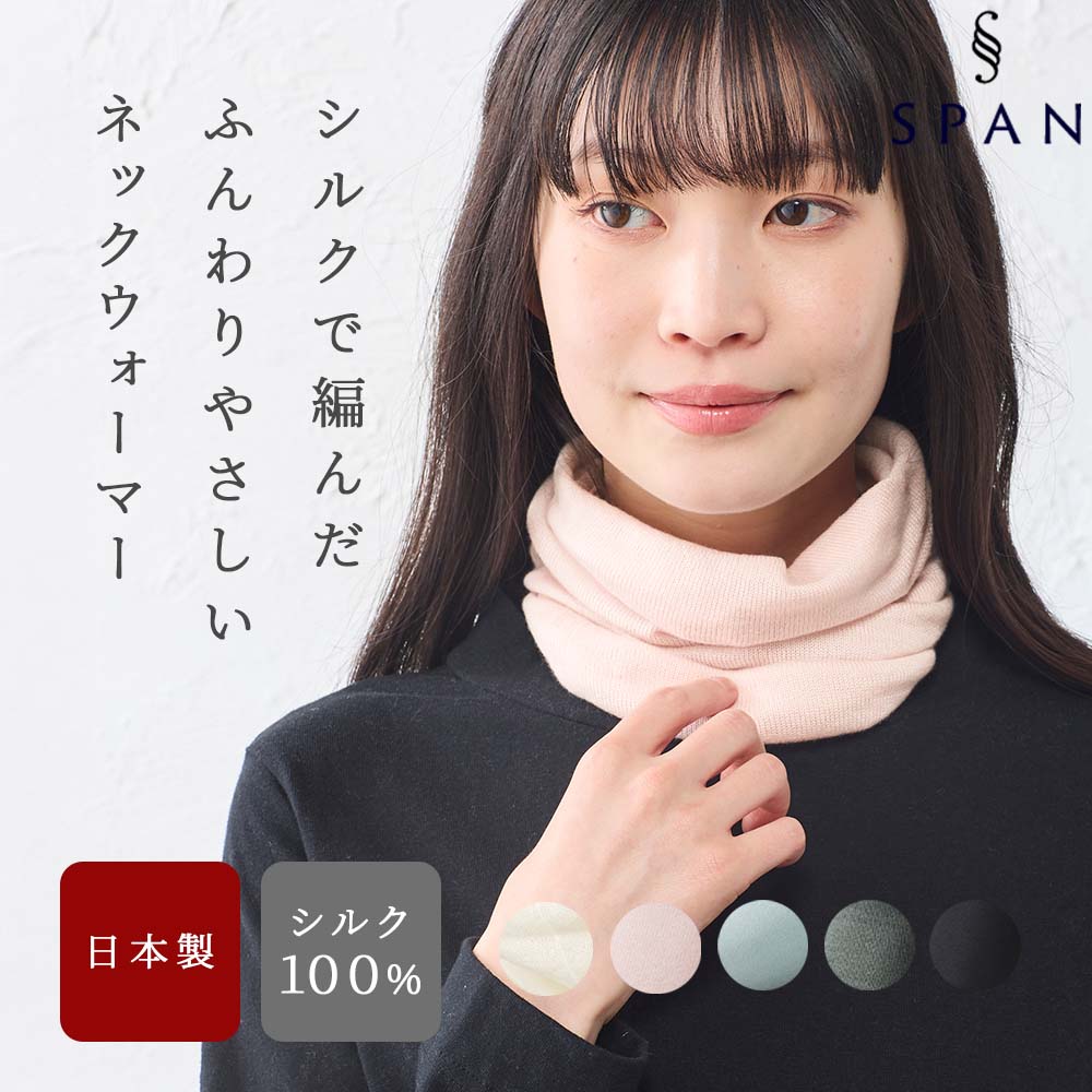 ネックウォーマー 日本製 レディース シルク シルク100％ ホールガーメント 春 秋 冬 メンズ レディース 肌にやさしい 柔らかい 軽い 薄手 |  | 02