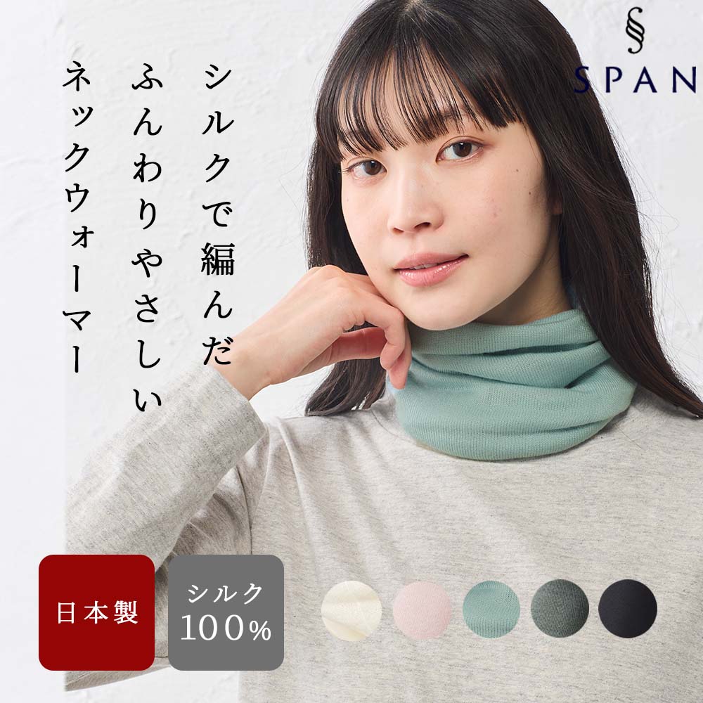 ネックウォーマー 日本製 レディース シルク シルク100％ ホールガーメント 春 秋 冬 メンズ レディース 肌にやさしい 柔らかい 軽い 薄手 |  | 03