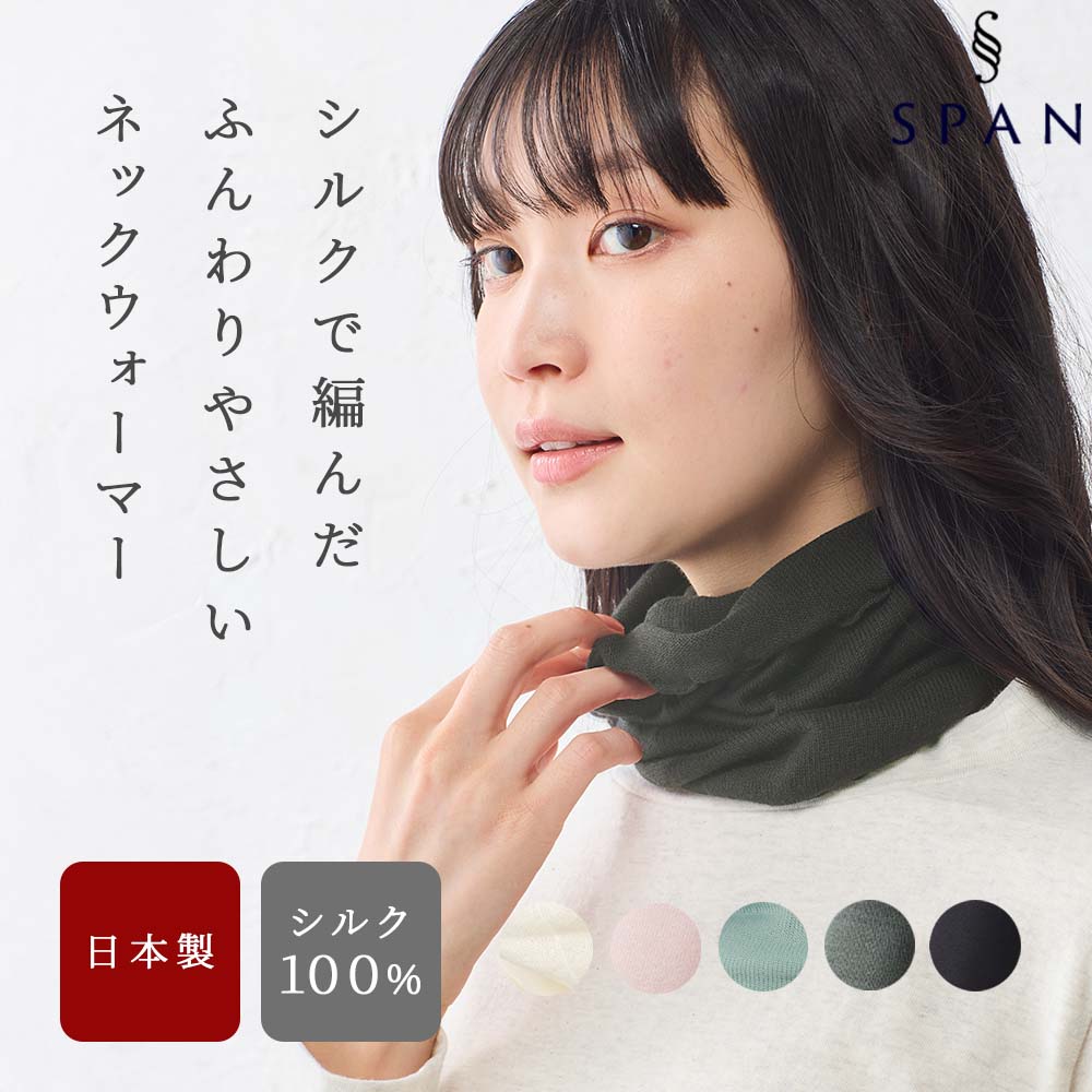 ネックウォーマー 日本製 レディース シルク シルク100％ ホールガーメント 春 秋 冬 メンズ レディース 肌にやさしい 柔らかい 軽い 薄手 |  | 04