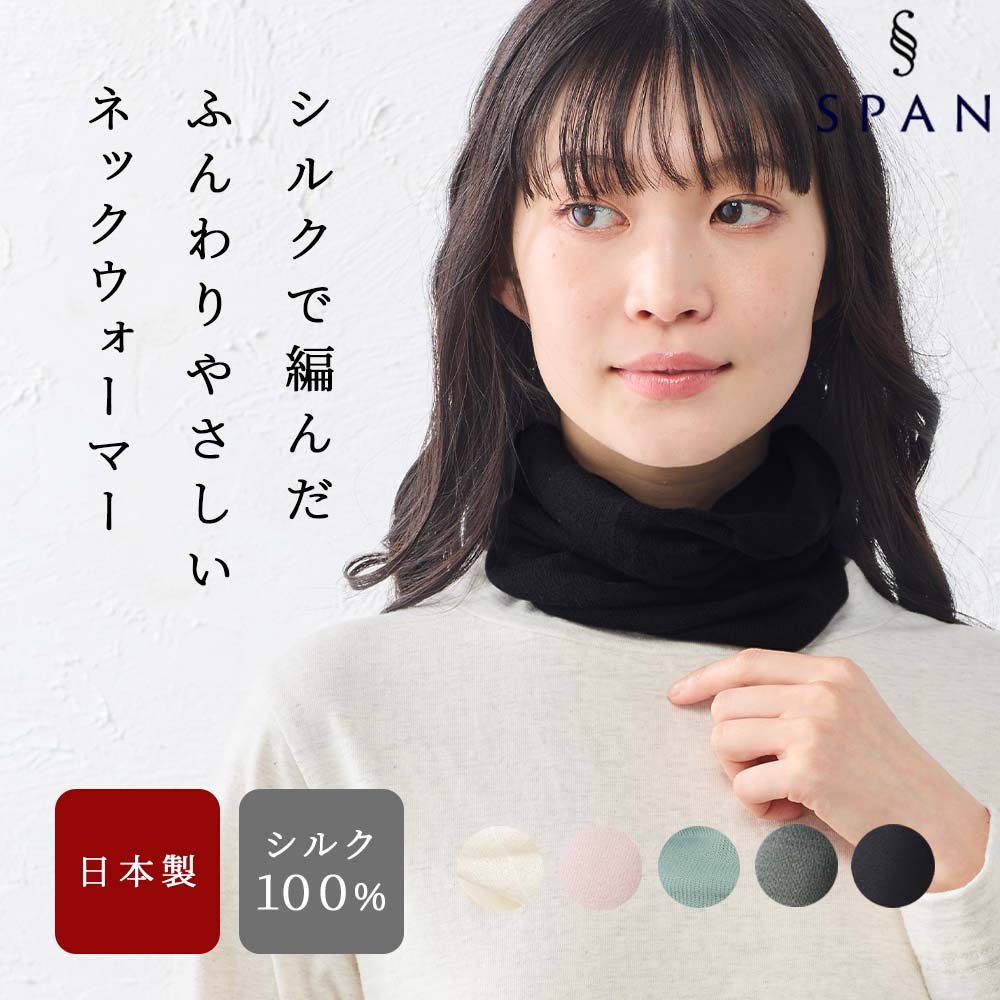 ネックウォーマー 日本製 レディース シルク シルク100％ ホールガーメント 春 秋 冬 メンズ レディース 肌にやさしい 柔らかい 軽い 薄手 |  | 05