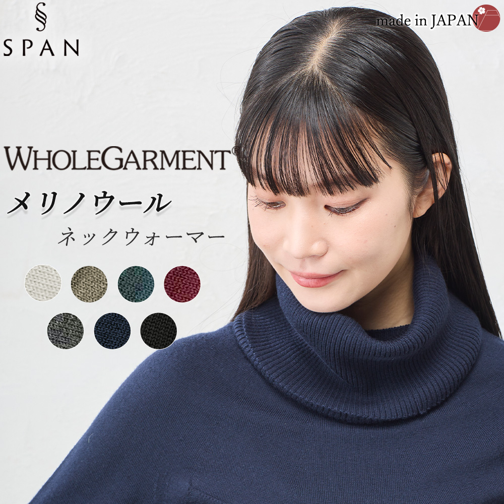 ホールガーメント 3D KNIT ネックウォーマー ネックカバー ウール100 毛100 30代 40代 50代 60代 秋 冬 暖かい 自社製 カジュアル ナチュラル 軽やか 快適 |  | 06
