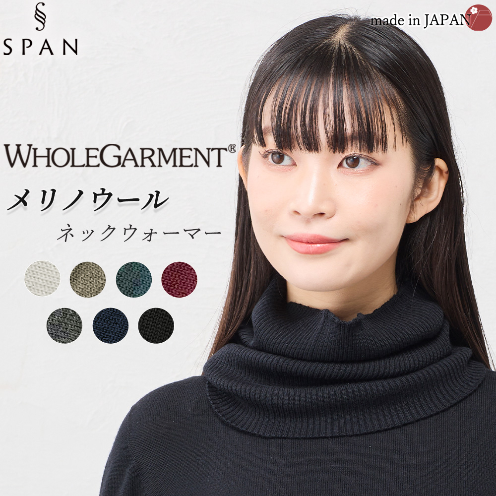 ホールガーメント 3D KNIT ネックウォーマー ネックカバー ウール100 毛100 30代 40代 50代 60代 秋 冬 暖かい 自社製 カジュアル ナチュラル 軽やか 快適 |  | 07