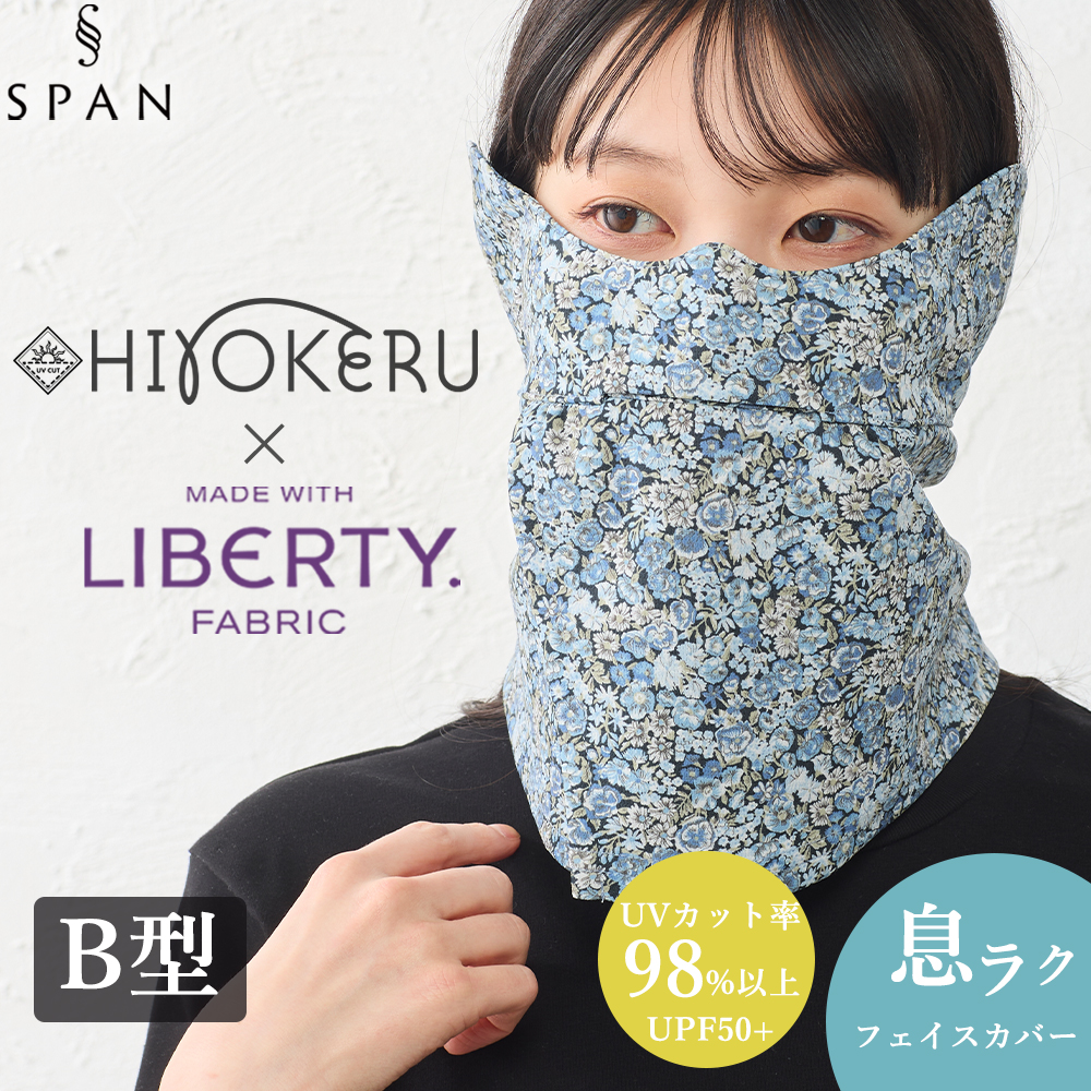 リバティ フェイスカバー チャイブ柄 SPAN別注 花柄 ネックカバー UV