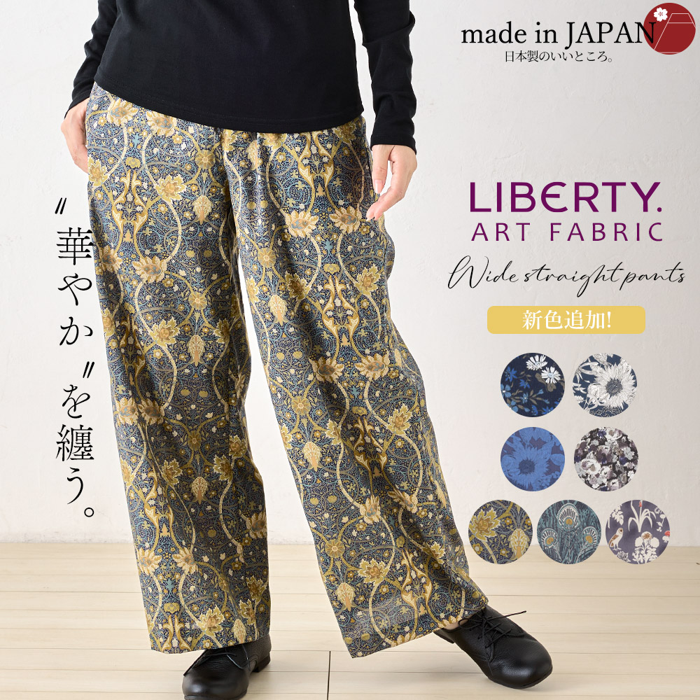 リバティ ワイドパンツ 日本製 プリント 綿100％ コットン 綿