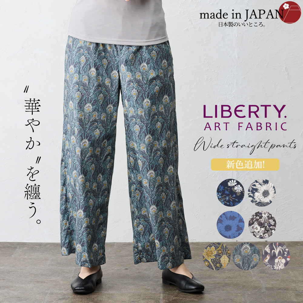 リバティ ワイドパンツ 日本製 プリント 綿100％ コットン 綿