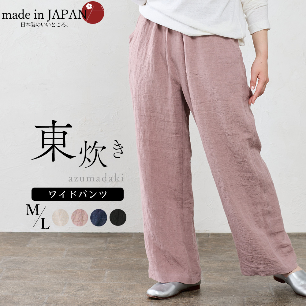 想像を超えての シャツ 東炊き 匠の技 日本製 L M 麻100％ ワイドパンツ 麻 パンツ