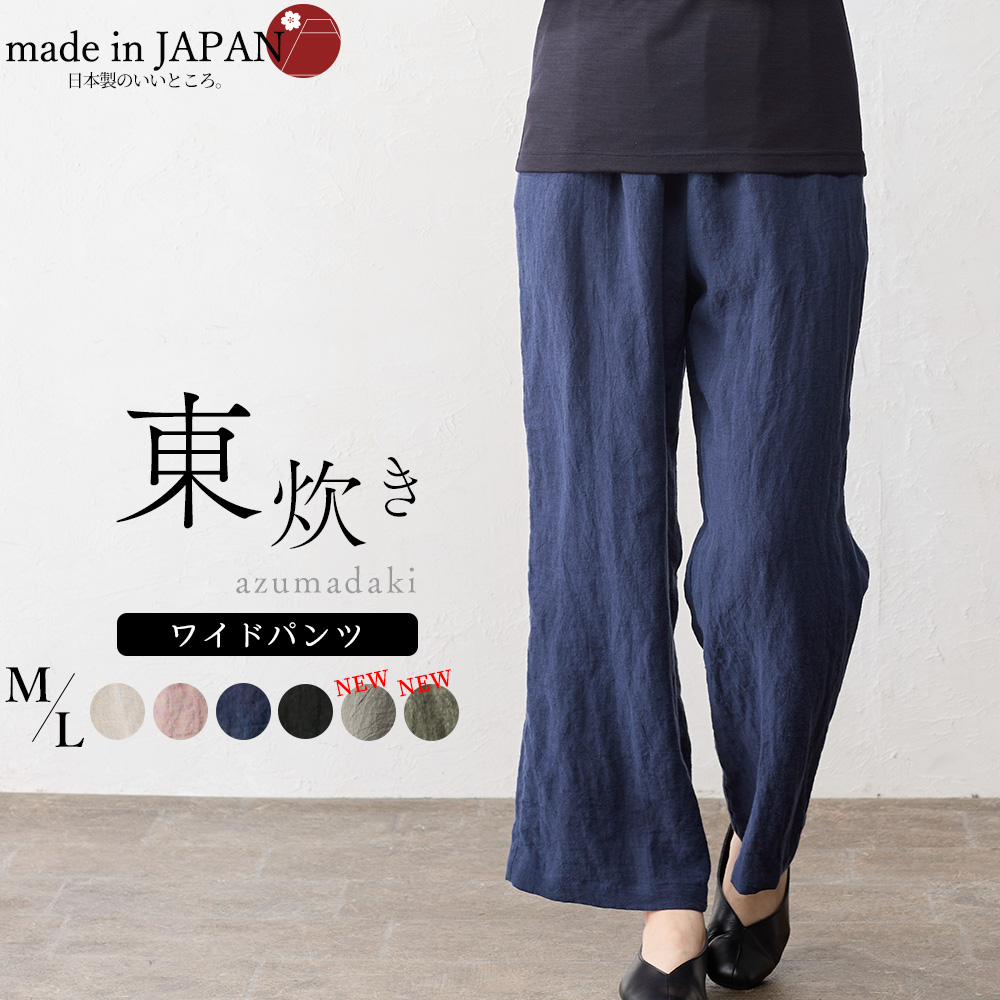 匠の技 東炊き シャツ 日本製 麻 ワイドパンツ 麻100％ M L
