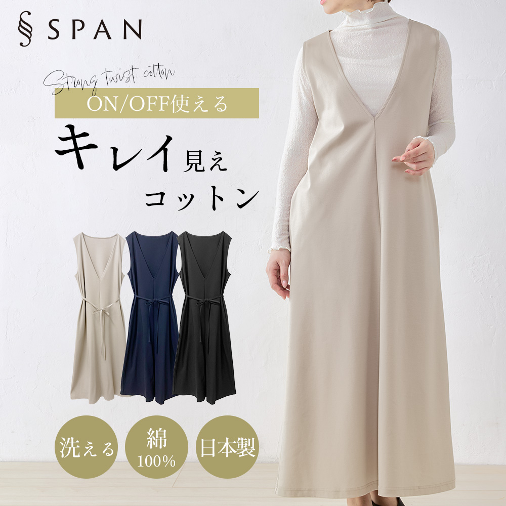 強撚コットン ジャンパースカート 日本製 ワンピース レイヤード