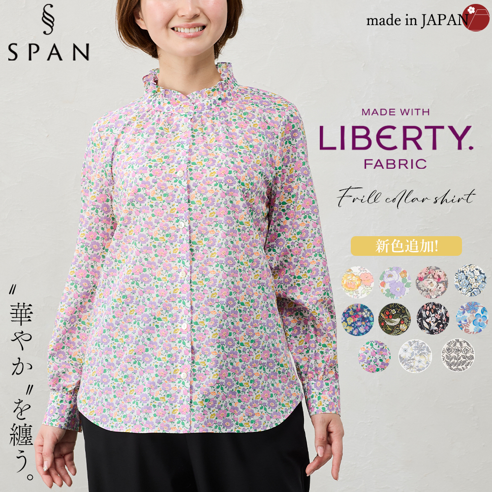 リバティ スタンドフリル フリルブラウス フリルシャツ 日本製