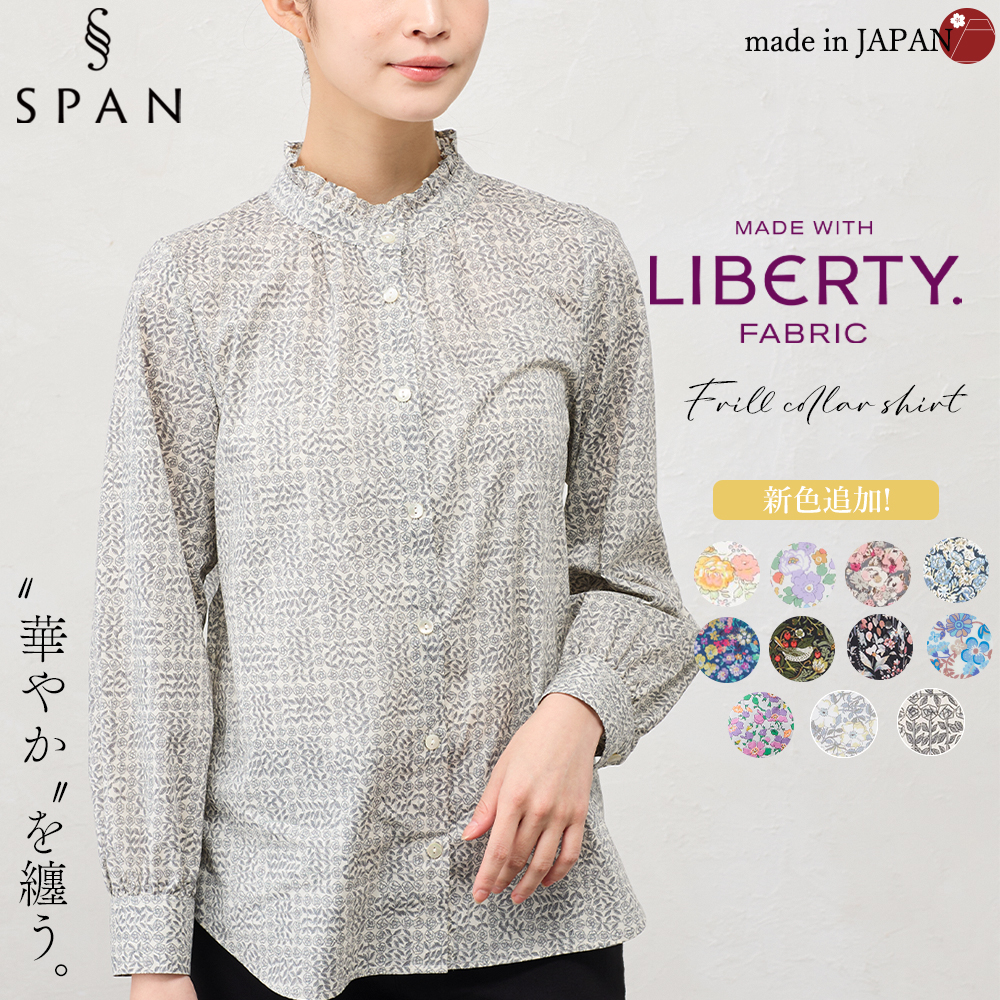 リバティ スタンドフリル フリルブラウス フリルシャツ 日本製