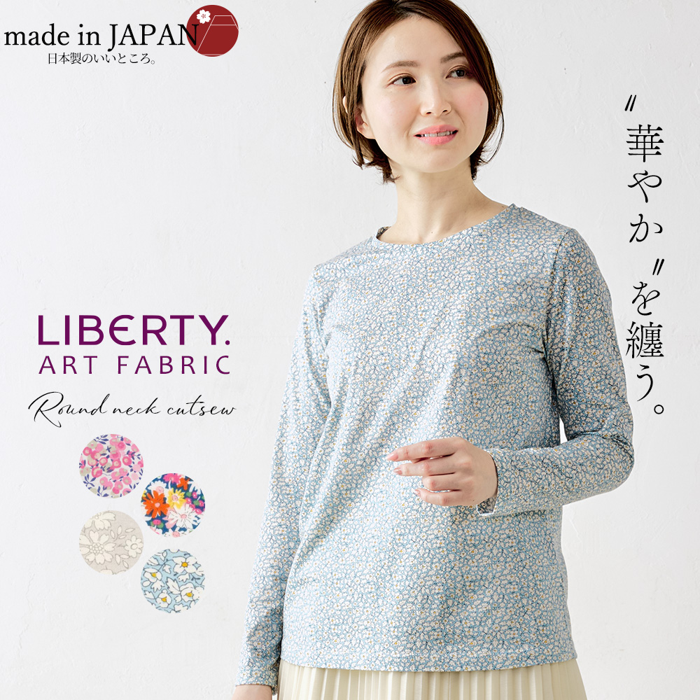 リバティ カットソー 日本製 プリント 綿100％ ラウンドネック コットン 綿 Tシャツ プルオーバー ジャージ 伸縮性 レディース トップス 長袖 リバティ生地 リバティ カットソー 日本製 プリント 綿100％ ラウンドネック