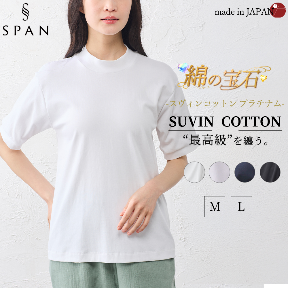 スヴィンコットン モックネック 半袖 Tシャツ 日本製 綿100