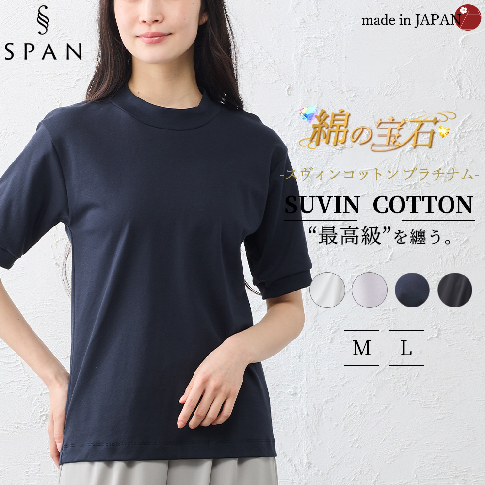 スヴィンコットン モックネック 半袖 Tシャツ 日本製 綿100