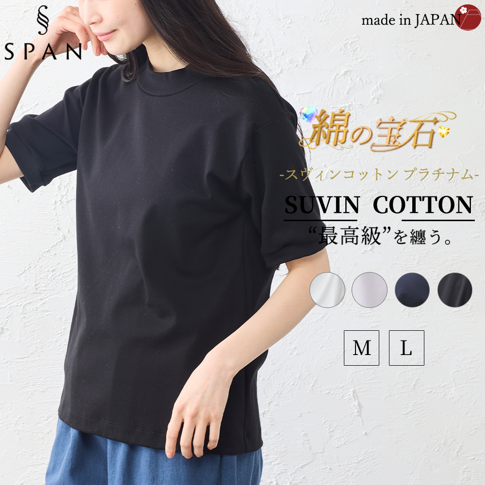 スヴィンコットン モックネック 半袖 Tシャツ 日本製 綿100