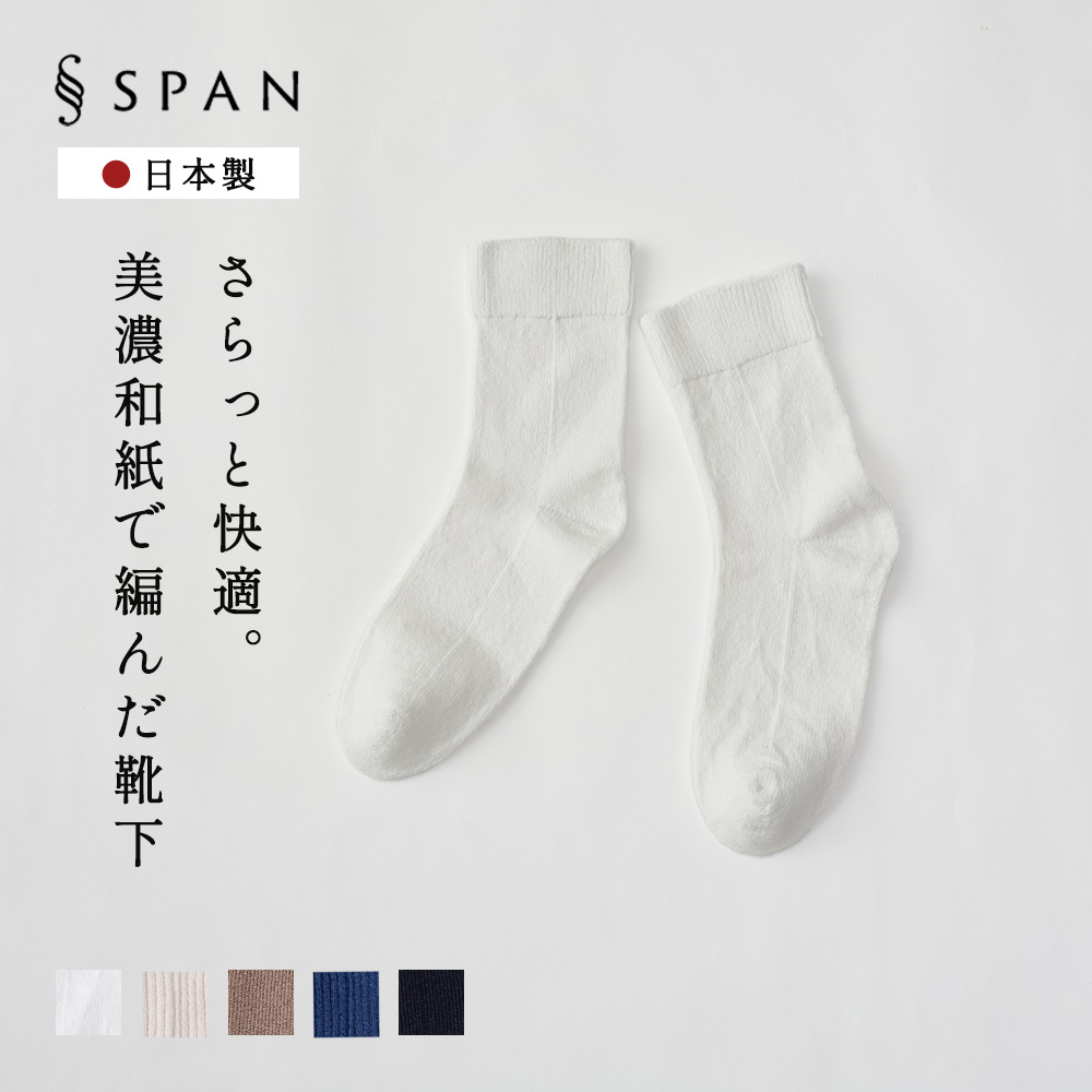 【ホールガーメント】靴下 美濃和紙 和紙 日本製 岐阜 綿 コットン くつ下 レディース ソックス スニーカー用ソックス ムレない 防臭 天然素材 ナチュラル |  | 01