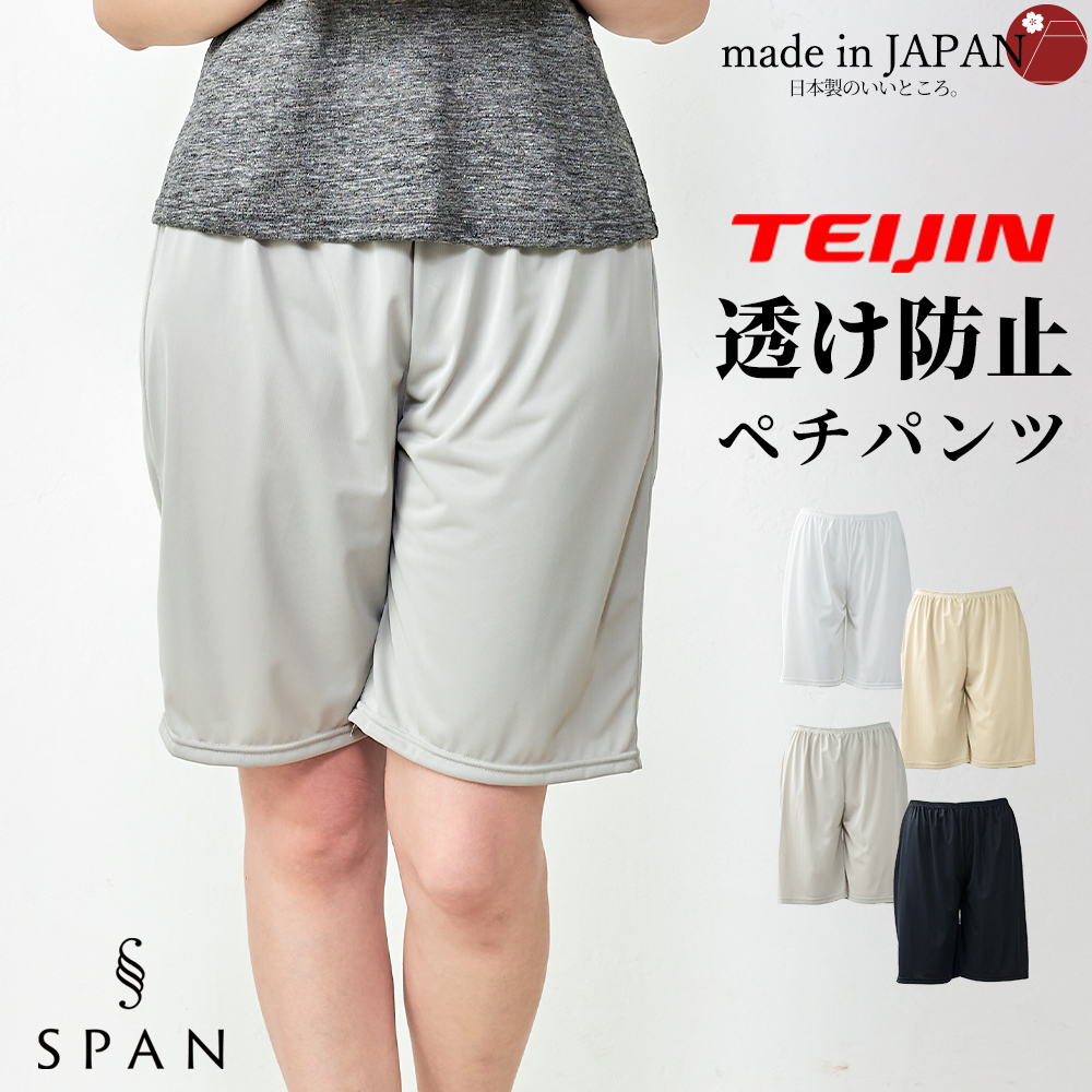 テイジン TEIJIN】ペチパンツ 日本製 静電気防止 ショートパンツ