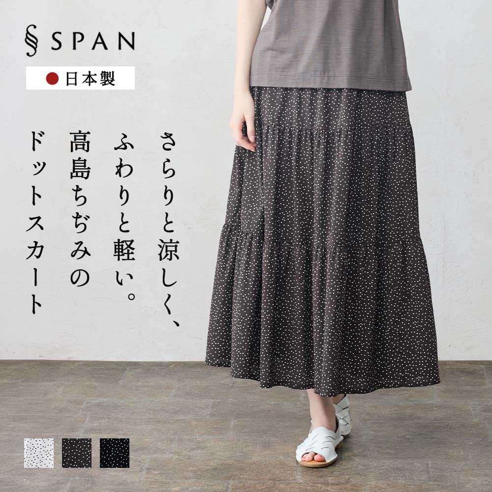 【日本製】高島ちぢみ 綿100％ ドット柄 水玉 コットン 軽い 涼しい スカート ふんわり ティアードギャザー 天然素材 春 夏 レディース ナチュラル カジュアル |  | 02