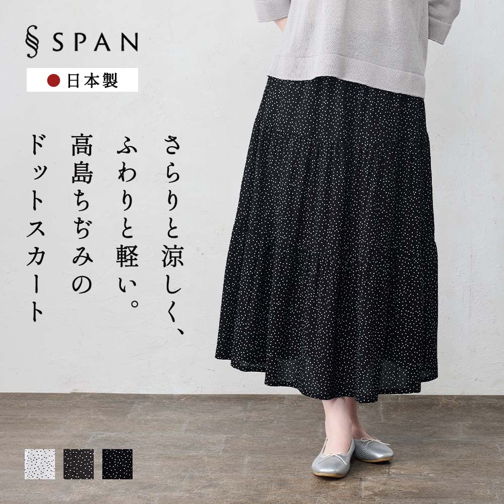 【日本製】高島ちぢみ 綿100％ ドット柄 水玉 コットン 軽い 涼しい スカート ふんわり ティアードギャザー 天然素材 春 夏 レディース ナチュラル カジュアル |  | 03