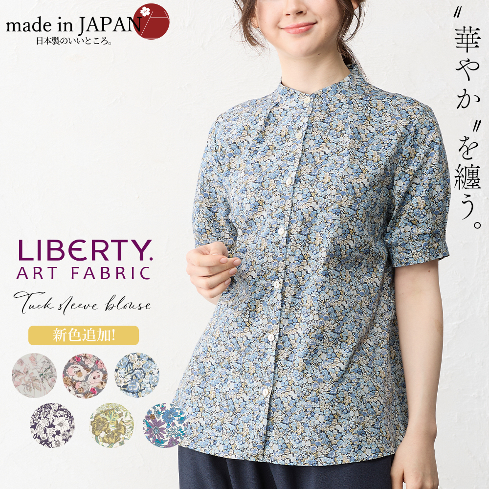リバティ スタンド タック袖 バンドカラー 日本製 シャツ