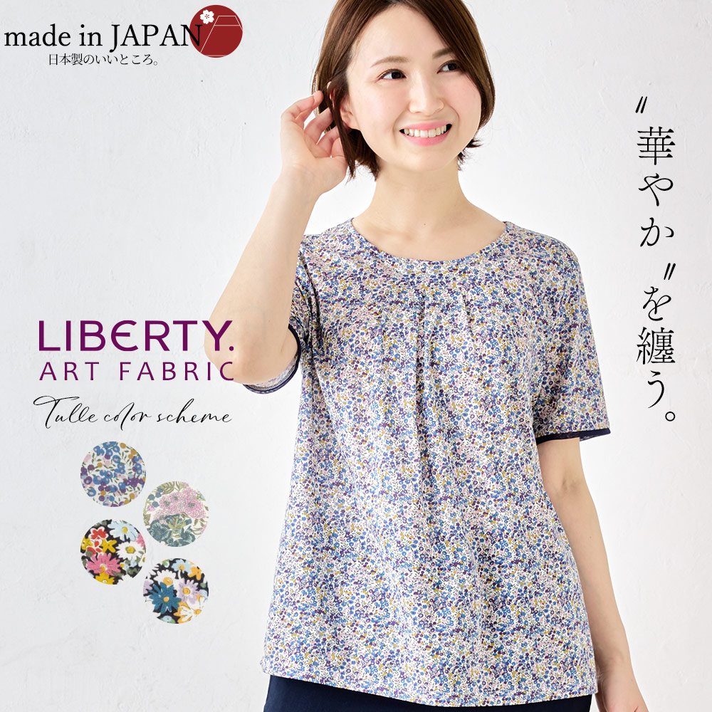 リバティ LIBERTY チュール カットソー 日本製 プリント 綿100％ コットン 綿 Tシャツ...