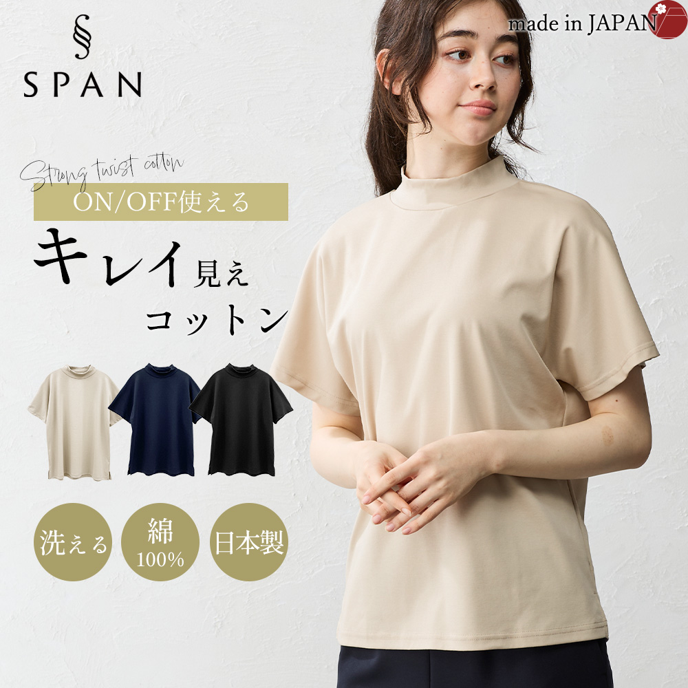強撚コットン 日本製 トップス カットソー Tシャツ プルオーバー モックネック きれいめ 上品 レディース 半袖 大人カジュアル 綿100％ |  | 01