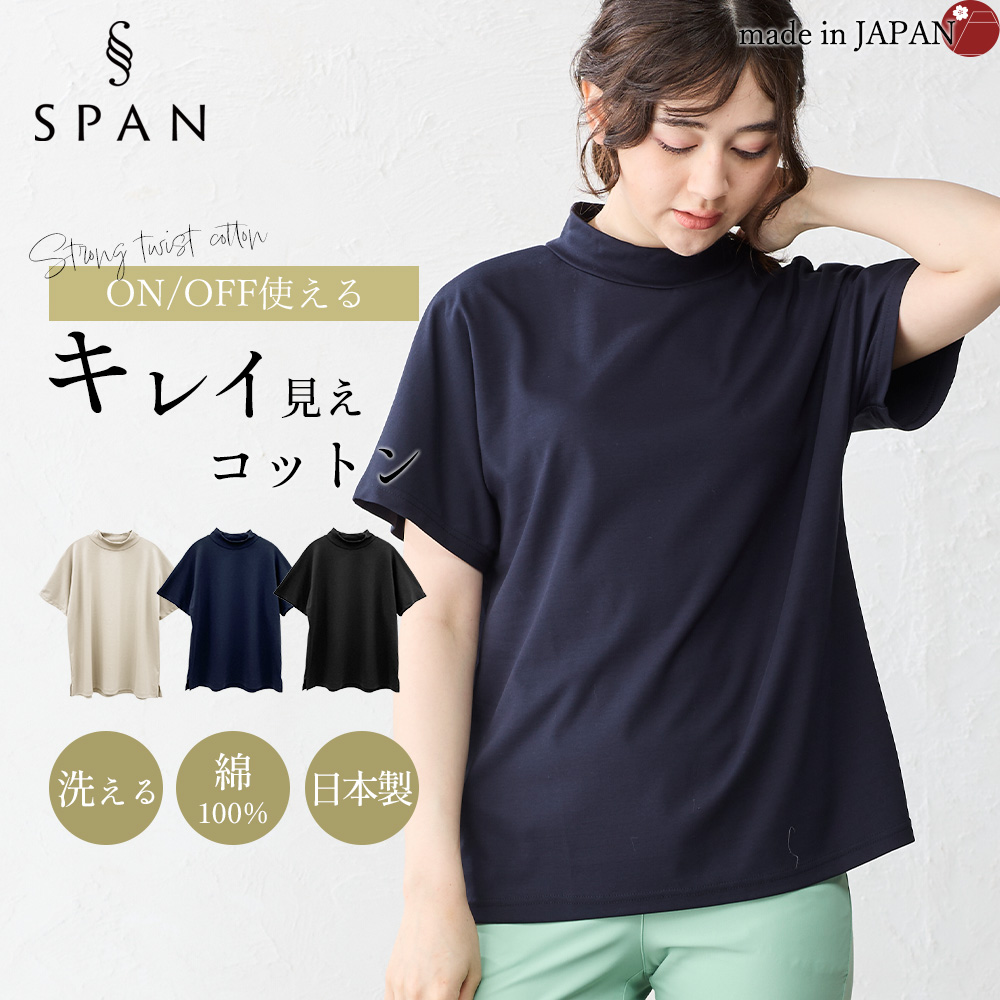 強撚コットン 日本製 トップス カットソー Tシャツ プルオーバー モックネック きれいめ 上品 レディース 半袖 大人カジュアル 綿100％ |  | 02